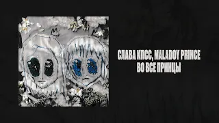 Слава КПСС, Maladoy Prince — Во все принцы (премьера трека, 2026)