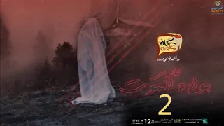 رعب احمد يونس حارس بوابة الموت الجزء 2 كلام معلمين على الراديو9090 