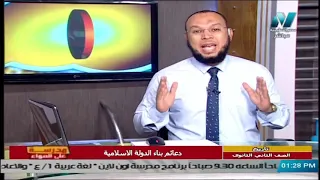 تاريخ للصف الثاني الثانوي 2021 الحلقة 9 دعائم بناء الدولة الاسلامية 