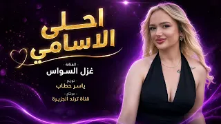 أسمك أحلى الأسامي زي سكر فوق لساني   غزل السواس   توزيع ياسر حمادي      دندنها