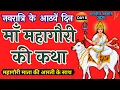 Download Lagu Navratri day 8 | Maa Mahagauri ki Katha | शारदीय नवरात्रि के आठवें  दिन माँ महागौरी की कथा