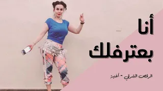 الرقص الشرقي   أغنية   أنا بعترفلك   رامي صبري دندنها