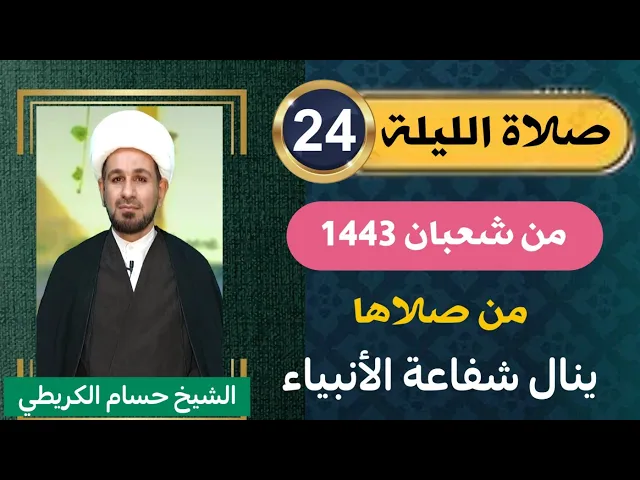 ⁣صلاة [ الليلة الرابعة والعشرين ] من شعبان 1443 هـ /  ليلة الأثنين / لايفوتكم
