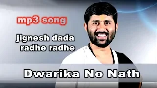dwarika no nath maro raja ranchod che jignesh dada radhe radhe