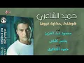 Hamid El Shaeri - Shoflak Hekaya Gherha | حميد الشاعري - شوفلك حكاية غيرها