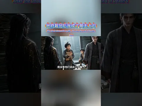 地府裁员后我成了冥王上司 Episode 45