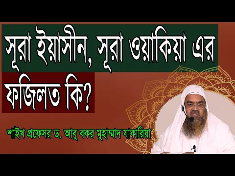 প্রশ্ন-১২ : সূরা ইয়াসীন সূরা ওয়াকিয়া এর ফজিলত কি? শাইখ প্রফেসর ড. আবু বকর মুহাম্মাদ যাকারিয়া