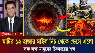 মাটির ১২ হাজার মিটার নিচে লাখো মানুষের চিৎকার! জাহান্নাম নিয়ে বিজ্ঞানীদের দাবি | Hell Mystery P7