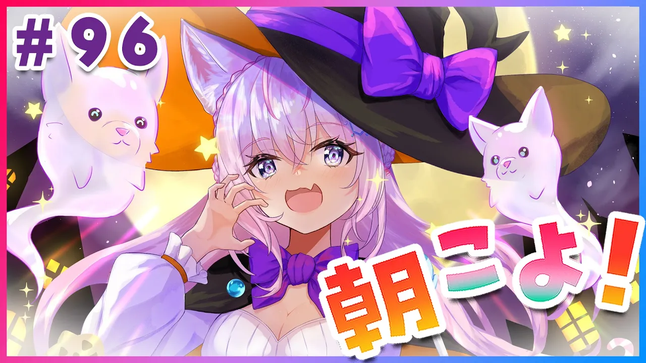 【#朝こよ】ハッピーハロウィン?10/31 31時のおはこよ～！ #96【博衣こより/ホロライブ】