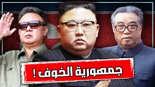 القصة الكاملة لأغرب دولة في العالم حقيقة الحياة في كوريا الشمالية 