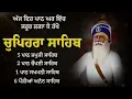 Chupehra Sahib | Chupehra Sahib Path | Dhan Dhan Baba Deep Singh Ji
