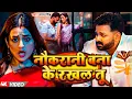 Lagu #Video | नौकरानी बना के राखल तू | #Pawan Singh | Latest Bhojpuri Song 2024