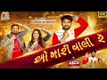 Download Lagu O Mari Vali Re - Kaushik Bharwad | ABCD 2 | લે ફરર ફુદડી | New Garba Song ‎⁨‪@AKDIGITAL_PAVTHI 