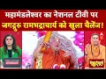 Download Lagu Premanand Maharaj vs Rambhadracharya: 'वो सबको चैलेंज करते हैं मैं उनको चैलेंज करता हूं..'