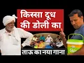 Download Lagu किस्सा दूध की डोली का। ताऊ का नया गाना
