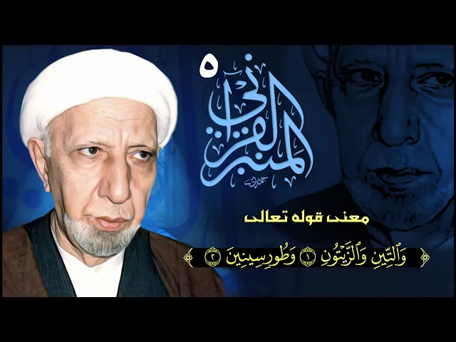 ⁣المنبر القرآني #5  معنى قوله تعالى: (والتين والزيتون وطور سينين)