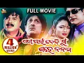Download Lagu To Pain Nebi Mun Sahe Janama - Superhit Odia Full Movie | Big Odia Cinema | Siddhant,Archita,Arindam