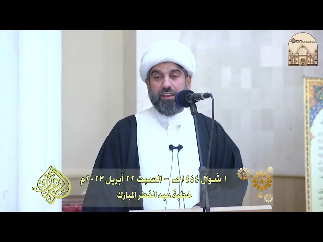 ⁣خطبة عيد الفطر المبارك - سماحة الشيخ محمد آتش
