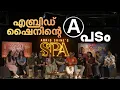 Lagu ‘സ്പാ’ കേട്ട് പേടിച്ച് പിന്മാറിയവരുണ്ട്; സെൻസറിങ്ങിന് മുമ്പേ പോസ്റ്ററിൽ A അടിച്ചുവച്ചു' | SPA
