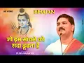 Download Lagu जो इस सांवले को सदा ढूंढता है - बहुत सुन्दर भजन Jo Is Sawle Ko Sada Dhundhta Hai by Pujya Rajan Jee