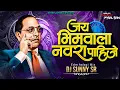Download Lagu JAY BHIM WALA NAVRA PAHIJE - EDM HALAGI MIX - DJ SUNNY SR -  BHIM JAYANTI 2024