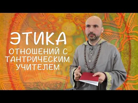 этика отношений с тантрическим учителем image