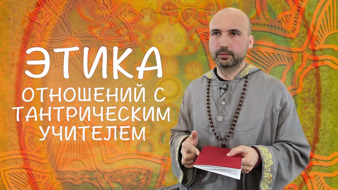 course этика отношений с тантрическим учителем image