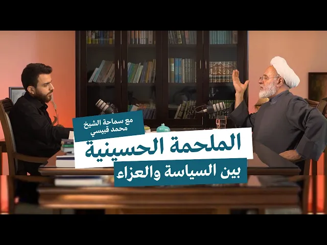 ⁣الملحمة الحسينية بين العزاء والسياسة | الوجه المجهول لكربلاء | بودكاست مع سماحة الشيخ محمد قبيسي