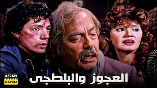 حصريا فيلم العجوز والبلطجي بطولة كمال الشناوي ومديحة كامل 