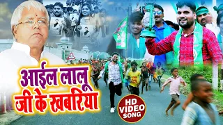 Download #chhotu_chhaliya  के HD #video आइल #लालू जी के खबरिया - Aail Lalu Ji Ke Khabariya MP3