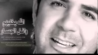 وائل جسار اغنية الله يخليهم دندنها
