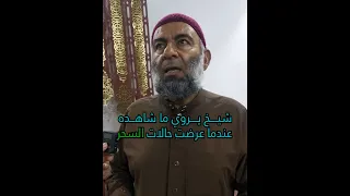 سيدة سحرت لسلفاتها ودمرت حياتهن لقاء مع شيخ يروي ما شاهده مع السحر كما يقول 