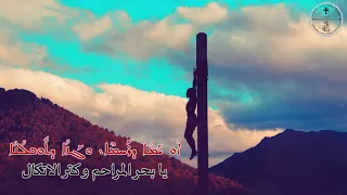 ترتيلة يارب ارحمنا ܡܪܢ ܪܚܡ ܥܠܝܢ موران راحيم علاين سرياني 