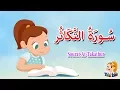 Download Lagu سورة التكاثر - قرآن كريم  بالتجويد