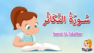 سورة التكاثر   قرآن كريم  بالتجويد دندنها