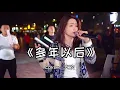 Download Lagu 红豆户外深情演唱一首《多年以后》感动了现场所有观众！Hongdou Outdoors soulfully sang \