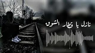 نازل يا قطار الشوق نازل هي ديرتنه اغاني تيك توك دندنها