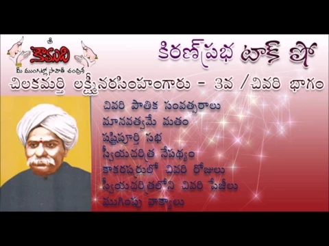 Thumbnail for KiranPrabha TalkShow on Chilakamarti Lakshmi Narasimham(చిలకమర్తి లక్ష్మీనరసింహం) - Part 3