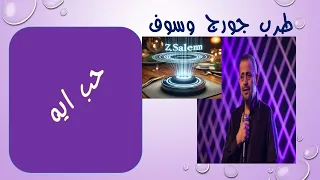 جورج وسوف حب ايه 