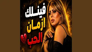 فينك أزمان الحب   واش دندنها