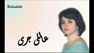                                     عاللى جرى   عليا التونسيه   م ختصره دندنها