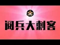 Download Lagu 南京中学生刺客太牛了，这才是真「少年强则国强」！中式阅兵+军训，都是法西斯式塑造，需要坚决反对｜九三大阅兵｜习近平｜南京一中｜军训｜中国传统武术｜中医中药