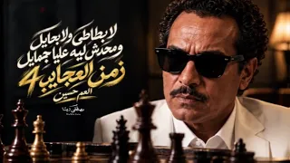 أغنية جديدة للعم حسين  أنا ربي هو الى حاميني                              دندنها