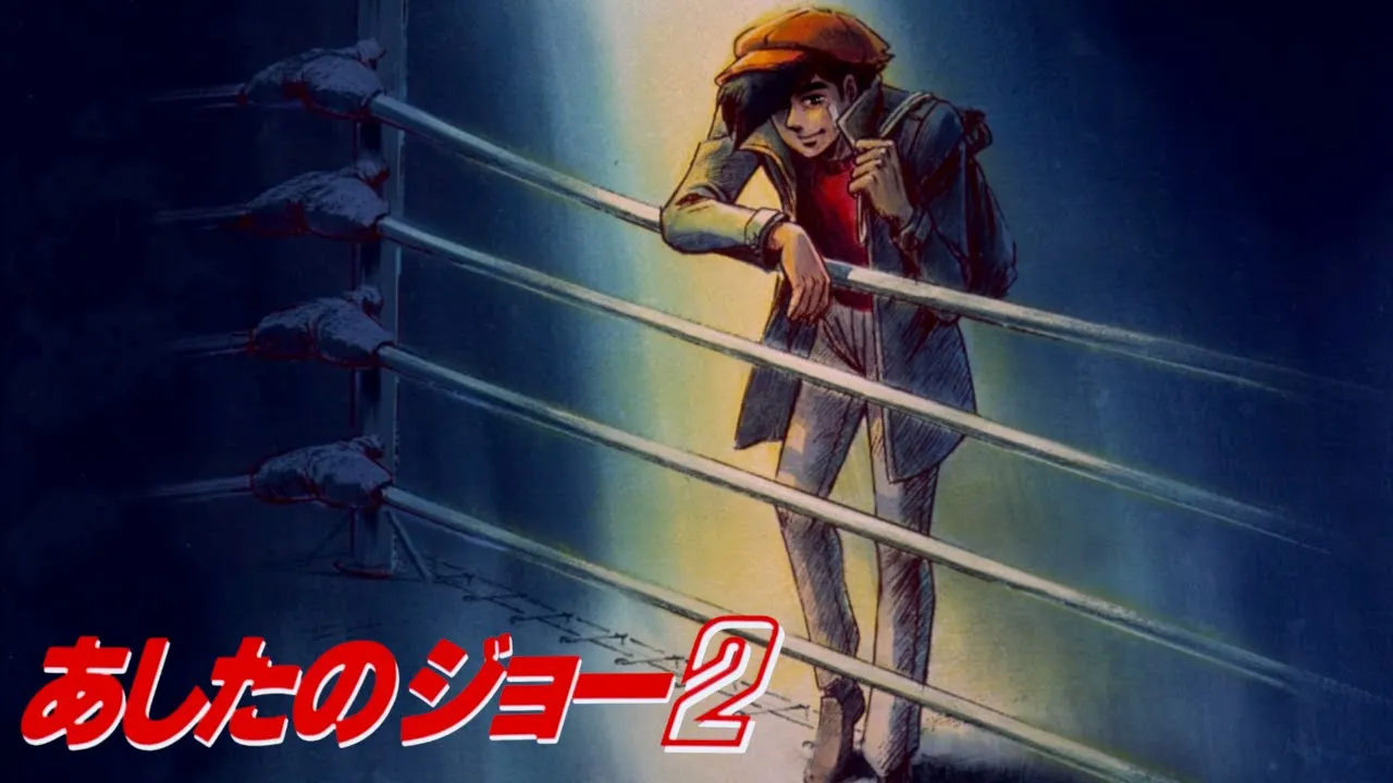 Ashita no Joe 2 NCED 1 (1980) [AI upscaled]