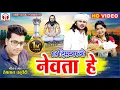 Lagu नेवता हे II 18 December Ke Newta He II CG Panthi Video Geet II हेमलाल चतुर्वेदी II DEEP MUSIC CG