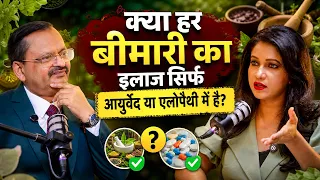 क्या हर बीमारी का इलाज सिर्फ आयुर्वेद या एलोपैथी में है? Subhash Goyal | Shweta Jaya