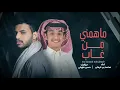 محمد بن غرمان - ماهمني من غاب ( حصرياً ) 2026