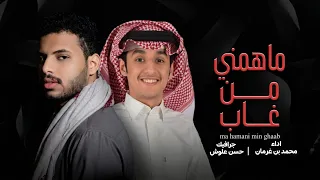 محمد بن غرمان   ماهمني من غاب   حصريا         دندنها