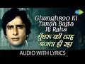 Download Lagu Ghunghroo Ki Tarah Bajta Hi Raha with lyrics | Kishore Kumar | Chor Machaye Shor.
