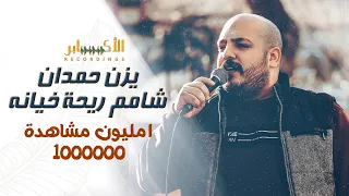 جديد جديد وحصري الفنان يزن حمدان  شامم ريحة خيانه مهرجان ايمن القدسي               دندنها